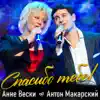 Anne Veski & Anton Makarskiy - Спасибо тебе! - Single